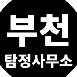 부천탐정사무소