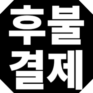 후불결제