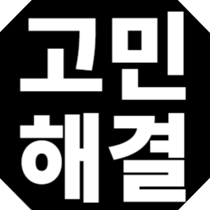 고민해결