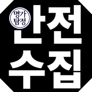 안전수집