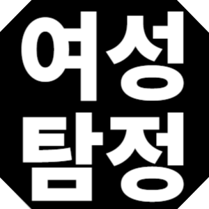 여성탐정